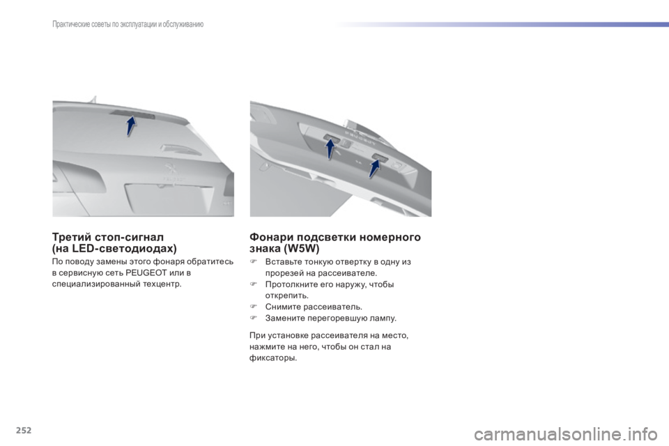 Peugeot 308 2015 Инструкция по эксплуатации (in Russian) 252
308_ru_Chap07_info-pratiques_ed01-2015
По поводу замены этого фонаря обратитесь
в сервисную сеть PEUGEOT или в
специализирован Peugeot 308 2015 Инструкция по эксплуатации (in Russian) 252
308_ru_Chap07_info-pratiques_ed01-2015
По поводу замены этого фонаря обратитесь
в сервисную сеть PEUGEOT или в
специализирован
