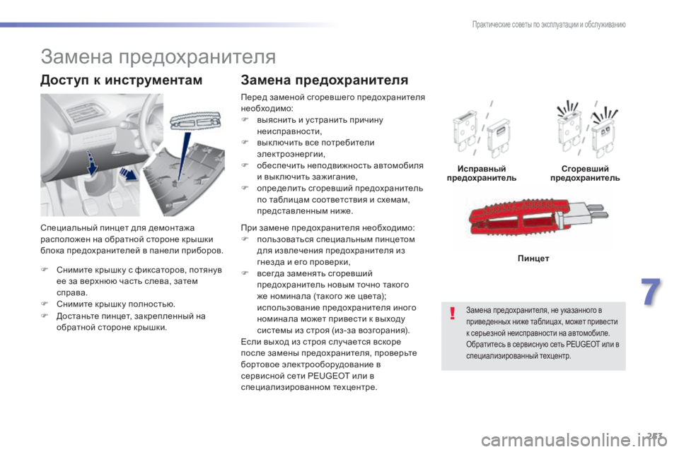 Peugeot 308 2015 Инструкция по эксплуатации (in Russian) 253
308_ru_Chap07_info-pratiques_ed01-2015
F Снимите крышку с фиксаторов, потянув ее за верхнюю часть слева, затем
справа.
F
С
ни Peugeot 308 2015 Инструкция по эксплуатации (in Russian) 253
308_ru_Chap07_info-pratiques_ed01-2015
F Снимите крышку с фиксаторов, потянув ее за верхнюю часть слева, затем
справа.
F
С
ни
