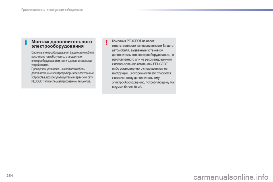 Peugeot 308 2015 Инструкция по эксплуатации (in Russian) 254
308_ru_Chap07_info-pratiques_ed01-2015
Компания PEUGEOT не несет
ответственности за неисправности Вашего
автомобиля, вызванны Peugeot 308 2015 Инструкция по эксплуатации (in Russian) 254
308_ru_Chap07_info-pratiques_ed01-2015
Компания PEUGEOT не несет
ответственности за неисправности Вашего
автомобиля, вызванны