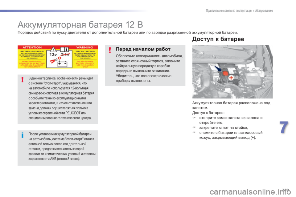 Peugeot 308 2015 Инструкция по эксплуатации (in Russian) 259
308_ru_Chap07_info-pratiques_ed01-2015
Аккумуляторная батарея 12 В
Аккумуляторная батарея расположена под
капотом.
Доступ к Peugeot 308 2015 Инструкция по эксплуатации (in Russian) 259
308_ru_Chap07_info-pratiques_ed01-2015
Аккумуляторная батарея 12 В
Аккумуляторная батарея расположена под
капотом.
Доступ к