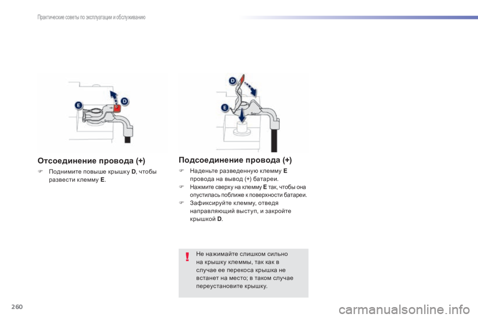 Peugeot 308 2015 Инструкция по эксплуатации (in Russian) 260
308_ru_Chap07_info-pratiques_ed01-2015
Отсоединение провода (+)
F Поднимите повыше крышку D, чтобы
развести к лемму E .
Подсоеди Peugeot 308 2015 Инструкция по эксплуатации (in Russian) 260
308_ru_Chap07_info-pratiques_ed01-2015
Отсоединение провода (+)
F Поднимите повыше крышку D, чтобы
развести к лемму E .
Подсоеди