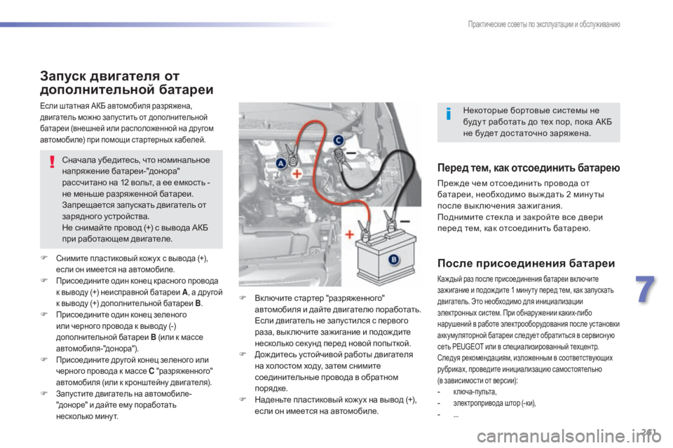 Peugeot 308 2015 Инструкция по эксплуатации (in Russian) 261
308_ru_Chap07_info-pratiques_ed01-2015
Запуск двигателя от
дополнительной батареи
Сначала убедитесь, что номинальное
напр Peugeot 308 2015 Инструкция по эксплуатации (in Russian) 261
308_ru_Chap07_info-pratiques_ed01-2015
Запуск двигателя от
дополнительной батареи
Сначала убедитесь, что номинальное
напр
