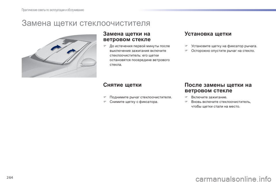 Peugeot 308 2015 Инструкция по эксплуатации (in Russian) 264
308_ru_Chap07_info-pratiques_ed01-2015
Замена щетки стеклоочистителя
Замена щетки на
ветровом стекле
Снятие щеткиУстановк Peugeot 308 2015 Инструкция по эксплуатации (in Russian) 264
308_ru_Chap07_info-pratiques_ed01-2015
Замена щетки стеклоочистителя
Замена щетки на
ветровом стекле
Снятие щеткиУстановк