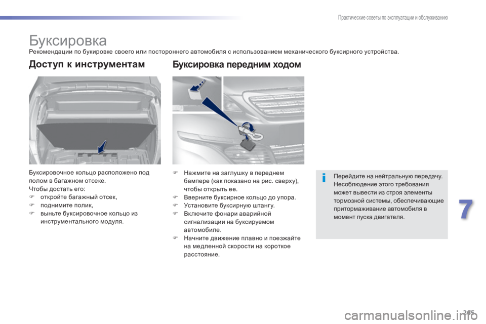 Peugeot 308 2015 Инструкция по эксплуатации (in Russian) 265
308_ru_Chap07_info-pratiques_ed01-2015
БуксировкаРекомендации по букировке своего или постороннего автомобиля с использов Peugeot 308 2015 Инструкция по эксплуатации (in Russian) 265
308_ru_Chap07_info-pratiques_ed01-2015
БуксировкаРекомендации по букировке своего или постороннего автомобиля с использов