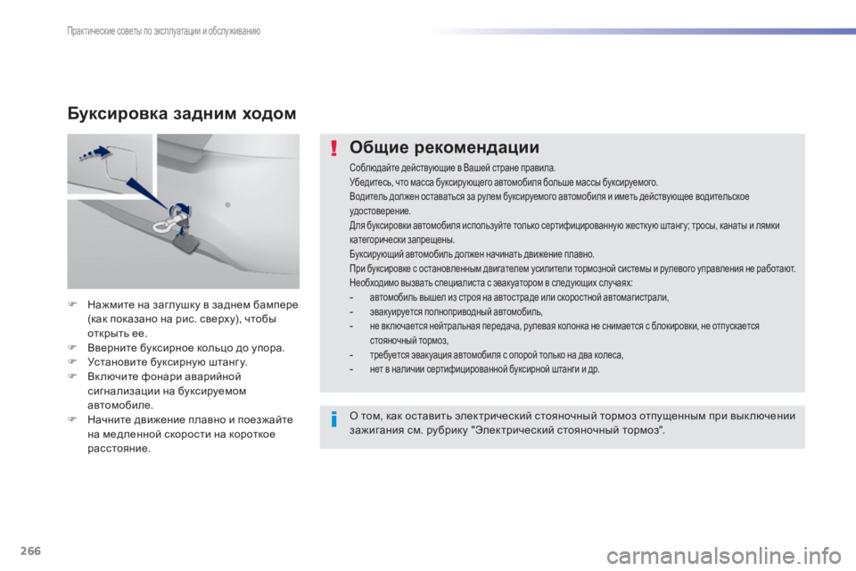 Peugeot 308 2015 Инструкция по эксплуатации (in Russian) 266
308_ru_Chap07_info-pratiques_ed01-2015
Общие рекомендации
Соблюдайте действующие в Вашей стране правила.
Убедитесь, что мас Peugeot 308 2015 Инструкция по эксплуатации (in Russian) 266
308_ru_Chap07_info-pratiques_ed01-2015
Общие рекомендации
Соблюдайте действующие в Вашей стране правила.
Убедитесь, что мас