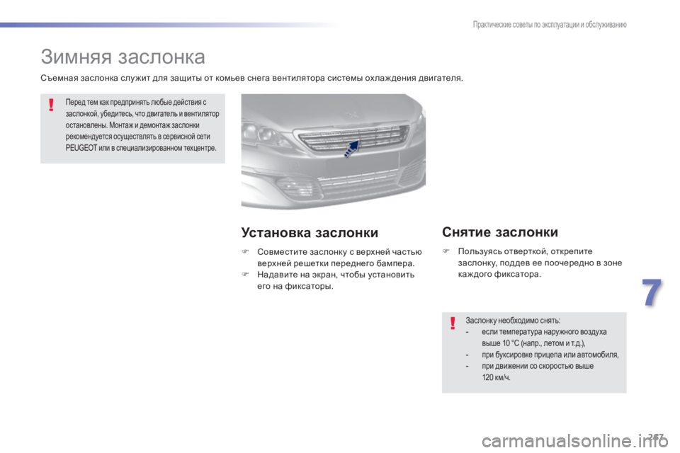 Peugeot 308 2015 Инструкция по эксплуатации (in Russian) 267
308_ru_Chap07_info-pratiques_ed01-2015
Зимняя заслонка
Перед тем как предпринять любые действия с
заслонкой, убедитесь, что Peugeot 308 2015 Инструкция по эксплуатации (in Russian) 267
308_ru_Chap07_info-pratiques_ed01-2015
Зимняя заслонка
Перед тем как предпринять любые действия с
заслонкой, убедитесь, что