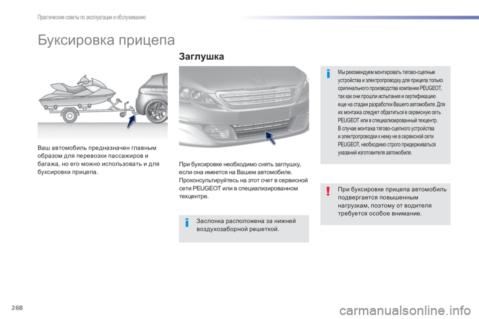 Peugeot 308 2015 Инструкция по эксплуатации (in Russian) 268
308_ru_Chap07_info-pratiques_ed01-2015
Буксировка прицепа
Мы рекомендуем монтировать тягово-сцепные
устройства и электроп Peugeot 308 2015 Инструкция по эксплуатации (in Russian) 268
308_ru_Chap07_info-pratiques_ed01-2015
Буксировка прицепа
Мы рекомендуем монтировать тягово-сцепные
устройства и электроп