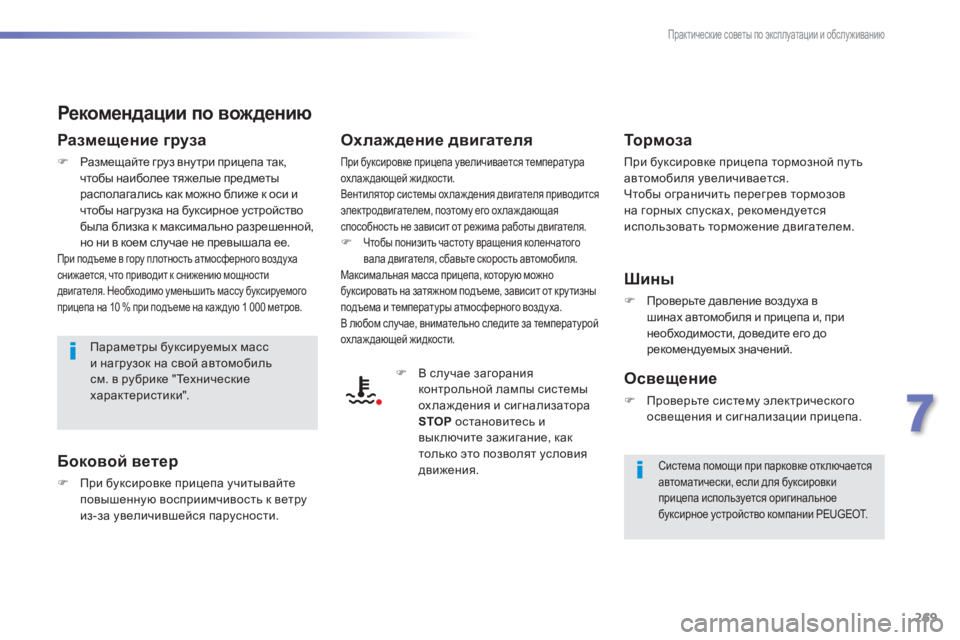 Peugeot 308 2015 Инструкция по эксплуатации (in Russian) 269
308_ru_Chap07_info-pratiques_ed01-2015
Рекомендации по вождению
Размещение груза
F Размещайте груз вну три прицепа так, чтоб Peugeot 308 2015 Инструкция по эксплуатации (in Russian) 269
308_ru_Chap07_info-pratiques_ed01-2015
Рекомендации по вождению
Размещение груза
F Размещайте груз вну три прицепа так, чтоб