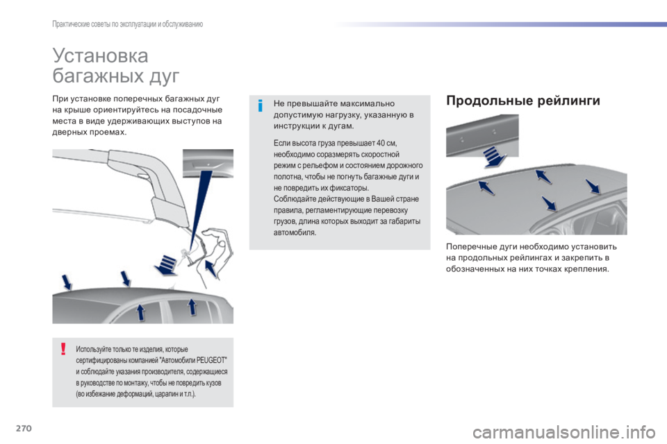 Peugeot 308 2015 Инструкция по эксплуатации (in Russian) 270
308_ru_Chap07_info-pratiques_ed01-2015
Установка
багажных дуг
Не превышайте максимально
допустимую нагрузку, указанную в
Peugeot 308 2015 Инструкция по эксплуатации (in Russian) 270
308_ru_Chap07_info-pratiques_ed01-2015
Установка
багажных дуг
Не превышайте максимально
допустимую нагрузку, указанную в