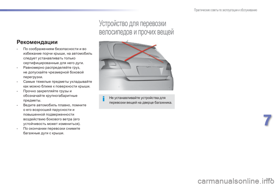 Peugeot 308 2015 Инструкция по эксплуатации (in Russian) 271
308_ru_Chap07_info-pratiques_ed01-2015
Не устанавливайте устройства для
перевозки вещей на дверце багажника.
Устройство дл Peugeot 308 2015 Инструкция по эксплуатации (in Russian) 271
308_ru_Chap07_info-pratiques_ed01-2015
Не устанавливайте устройства для
перевозки вещей на дверце багажника.
Устройство дл