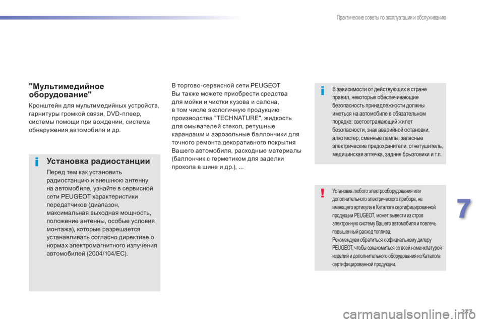 Peugeot 308 2015 Инструкция по эксплуатации (in Russian) 273
308_ru_Chap07_info-pratiques_ed01-2015
Установка любого электрооборудования или
дополнительного электрического прибора, н Peugeot 308 2015 Инструкция по эксплуатации (in Russian) 273
308_ru_Chap07_info-pratiques_ed01-2015
Установка любого электрооборудования или
дополнительного электрического прибора, н