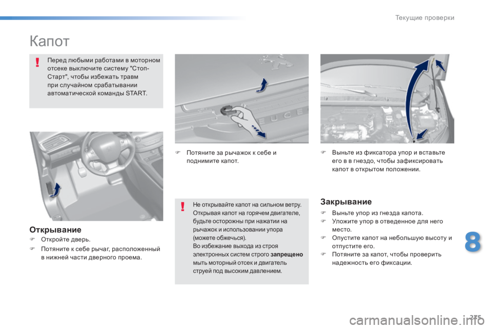 Peugeot 308 2015 Инструкция по эксплуатации (in Russian) 275
308_ru_Chap08_verifications_ed01-2015
Капот
Перед любыми работами в моторном
отсеке вык лючите систему "Стоп-
Старт", чт Peugeot 308 2015 Инструкция по эксплуатации (in Russian) 275
308_ru_Chap08_verifications_ed01-2015
Капот
Перед любыми работами в моторном
отсеке вык лючите систему "Стоп-
Старт", чт