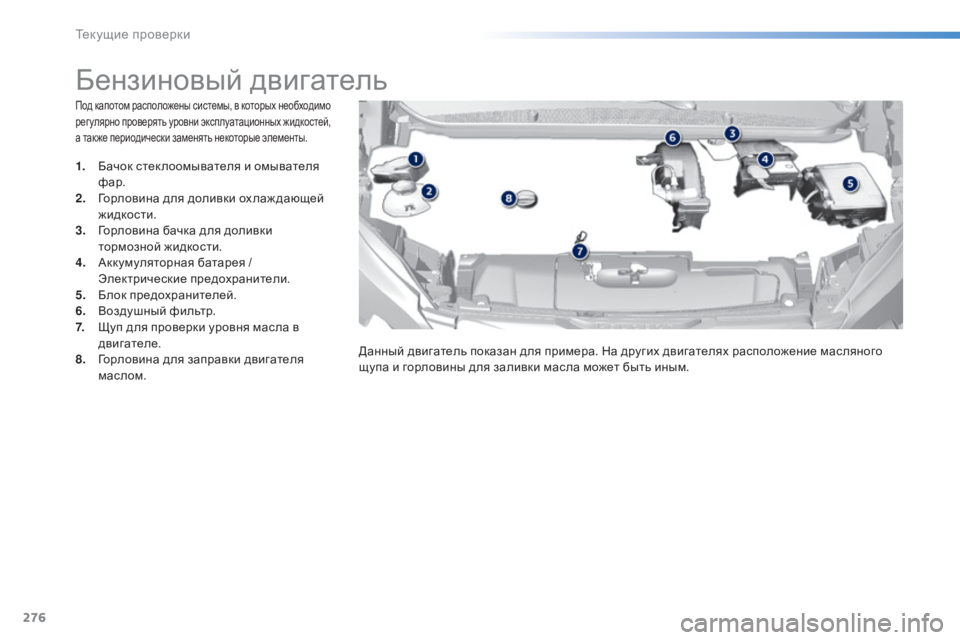 Peugeot 308 2015 Инструкция по эксплуатации (in Russian) 276
308_ru_Chap08_verifications_ed01-2015
Под капотом расположены системы, в которых необходимо
рег улярно проверять уровни эк Peugeot 308 2015 Инструкция по эксплуатации (in Russian) 276
308_ru_Chap08_verifications_ed01-2015
Под капотом расположены системы, в которых необходимо
рег улярно проверять уровни эк