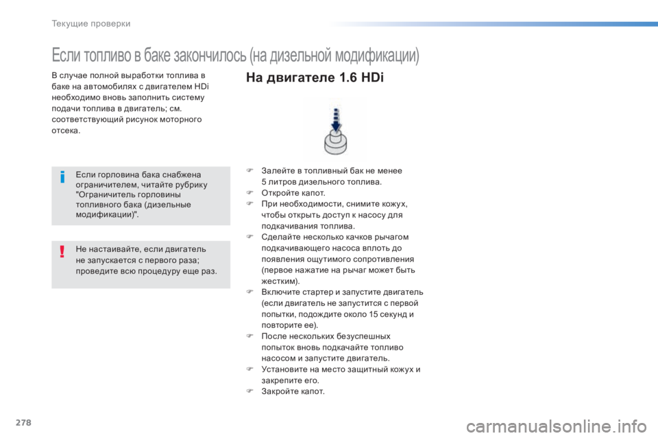 Peugeot 308 2015 Инструкция по эксплуатации (in Russian) 278
308_ru_Chap08_verifications_ed01-2015
В случае полной выработки топлива в
баке на автомобилях с двигателем HDi
необходимо вн Peugeot 308 2015 Инструкция по эксплуатации (in Russian) 278
308_ru_Chap08_verifications_ed01-2015
В случае полной выработки топлива в
баке на автомобилях с двигателем HDi
необходимо вн