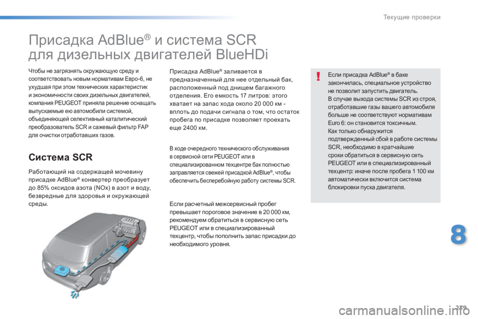 Peugeot 308 2015 Инструкция по эксплуатации (in Russian) 279
308_ru_Chap08_verifications_ed01-2015
Присадка AdBlue® и система SCR
для дизельных двигателей BlueHDi
Чтобы не загрязнять окру жающ Peugeot 308 2015 Инструкция по эксплуатации (in Russian) 279
308_ru_Chap08_verifications_ed01-2015
Присадка AdBlue® и система SCR
для дизельных двигателей BlueHDi
Чтобы не загрязнять окру жающ