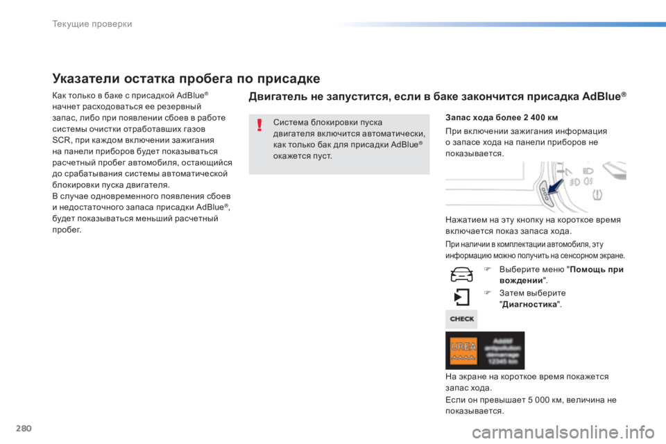 Peugeot 308 2015 Инструкция по эксплуатации (in Russian) 280
308_ru_Chap08_verifications_ed01-2015
Указатели остатка пробега по присадке
Как только в баке с присадкой AdBlue®
начнет расхо Peugeot 308 2015 Инструкция по эксплуатации (in Russian) 280
308_ru_Chap08_verifications_ed01-2015
Указатели остатка пробега по присадке
Как только в баке с присадкой AdBlue®
начнет расхо