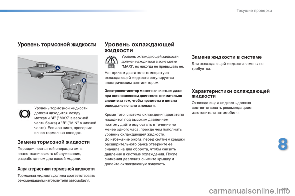 Peugeot 308 2015 Инструкция по эксплуатации (in Russian) 289
308_ru_Chap08_verifications_ed01-2015
Уровень тормозной жидкости
должен находится меж ду
метками "A " ("MA X" в верхне Peugeot 308 2015 Инструкция по эксплуатации (in Russian) 289
308_ru_Chap08_verifications_ed01-2015
Уровень тормозной жидкости
должен находится меж ду
метками "A " ("MA X" в верхне