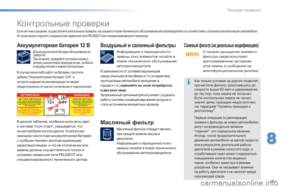 Peugeot 308 2015 Инструкция по эксплуатации (in Russian) 291
308_ru_Chap08_verifications_ed01-2015
Контрольные проверки
Аккумуляторная батарея 12 В
Для аккумуляторной батареи обслу жив Peugeot 308 2015 Инструкция по эксплуатации (in Russian) 291
308_ru_Chap08_verifications_ed01-2015
Контрольные проверки
Аккумуляторная батарея 12 В
Для аккумуляторной батареи обслу жив
