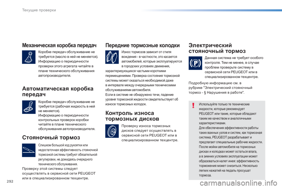 Peugeot 308 2015 Инструкция по эксплуатации (in Russian) 292
308_ru_Chap08_verifications_ed01-2015
Механическая коробка передач
Коробке передач обслу живание не
требуется (масло в ней Peugeot 308 2015 Инструкция по эксплуатации (in Russian) 292
308_ru_Chap08_verifications_ed01-2015
Механическая коробка передач
Коробке передач обслу живание не
требуется (масло в ней