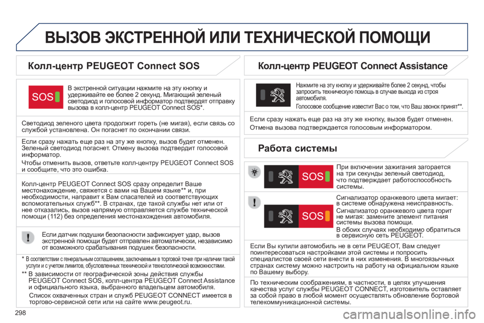 Peugeot 308 2015 Инструкция по эксплуатации (in Russian) 298
ВыЗОВ ЭКСТРЕННОй ИЛИ ТЕХНИЧЕСКОй ПОМОщИ
В экстренной ситуации нажмите на эту кнопку и
удерживайте ее боле Peugeot 308 2015 Инструкция по эксплуатации (in Russian) 298
ВыЗОВ ЭКСТРЕННОй ИЛИ ТЕХНИЧЕСКОй ПОМОщИ
В экстренной ситуации нажмите на эту кнопку и
удерживайте ее боле