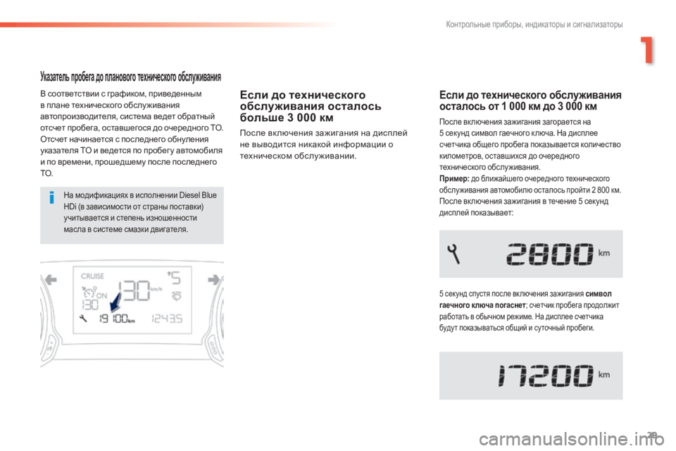 Peugeot 308 2015 Инструкция по эксплуатации (in Russian) 29
308_ru_Chap01_controle-de-marche_ed01-2015
Указатель пробега до планового технического обслуживания
В соответствии с графико Peugeot 308 2015 Инструкция по эксплуатации (in Russian) 29
308_ru_Chap01_controle-de-marche_ed01-2015
Указатель пробега до планового технического обслуживания
В соответствии с графико