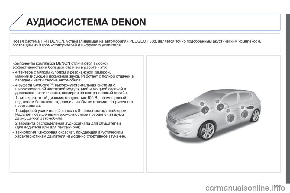 Peugeot 308 2015 Инструкция по эксплуатации (in Russian) 299
АУДИОСИСТЕМА DENON
Новая система Hi-Fi DENON, устанавливаемая на автомобилях PEUGEOT 308, является точно подобранным а Peugeot 308 2015 Инструкция по эксплуатации (in Russian) 299
АУДИОСИСТЕМА DENON
Новая система Hi-Fi DENON, устанавливаемая на автомобилях PEUGEOT 308, является точно подобранным а