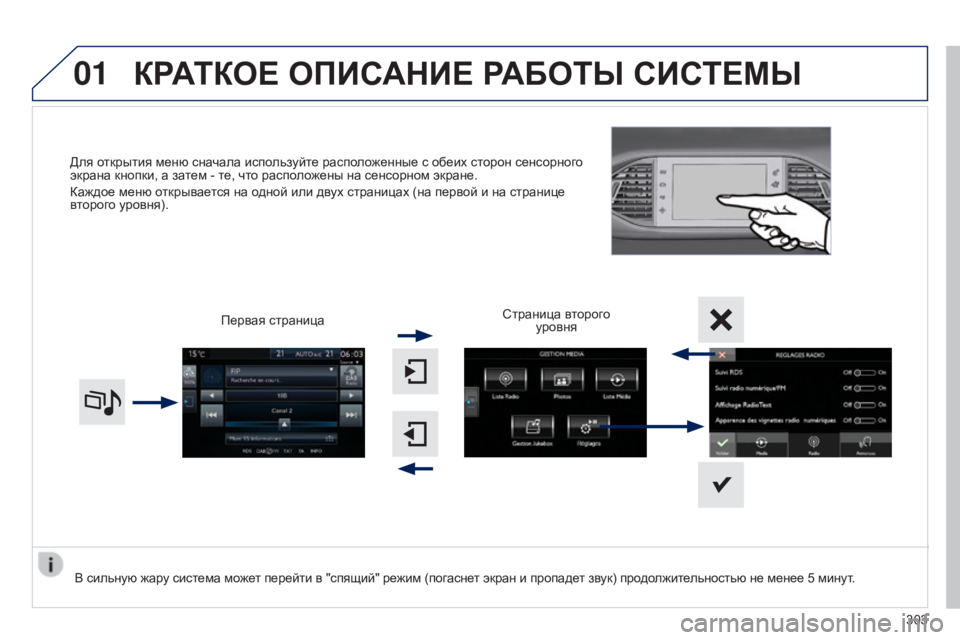 Peugeot 308 2015  Инструкция по эксплуатации (in Russian) 01
Для открытия меню сначала используйте расположенные с обеих сторон сенсорного 
экрана кнопки, а затем - те, 