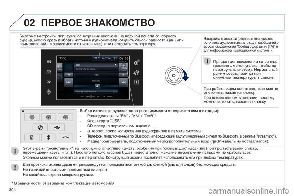 Peugeot 308 2015 Инструкция по эксплуатации (in Russian) 02
304
ПЕРВОЕ ЗНАКОМСТВО
При работающем двигателе, звук можно
отключить, нажав на кнопку.
При выключенном зажиг Peugeot 308 2015 Инструкция по эксплуатации (in Russian) 02
304
ПЕРВОЕ ЗНАКОМСТВО
При работающем двигателе, звук можно
отключить, нажав на кнопку.
При выключенном зажиг
