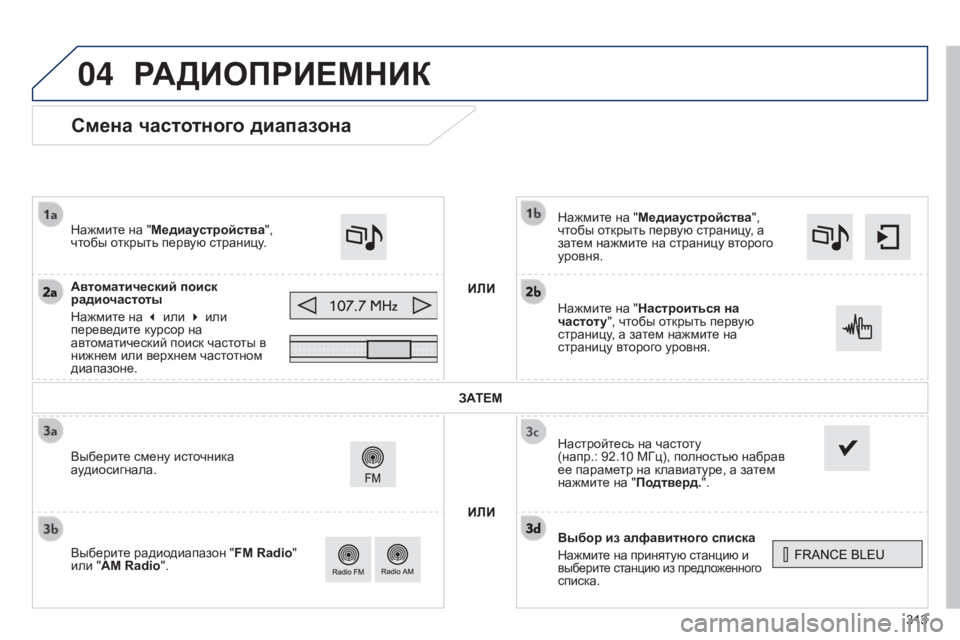 Peugeot 308 2015 Инструкция по эксплуатации (in Russian) 04
313
Смена частотного диапазона
Выбор из алфавитного списка
Нажмите на принятую станцию и
выберите станцию и Peugeot 308 2015 Инструкция по эксплуатации (in Russian) 04
313
Смена частотного диапазона
Выбор из алфавитного списка
Нажмите на принятую станцию и
выберите станцию и