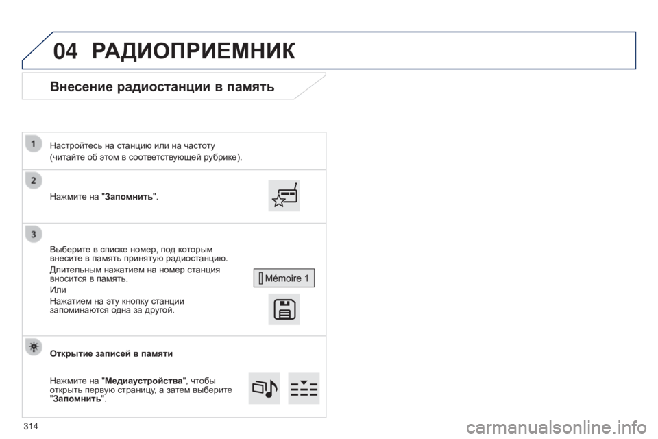 Peugeot 308 2015 Инструкция по эксплуатации (in Russian) 04
Внесение радиостанции в память
Нажмите на "Запомнить". Настройтесь на станцию или на частоту
(читайте о Peugeot 308 2015 Инструкция по эксплуатации (in Russian) 04
Внесение радиостанции в память
Нажмите на "Запомнить". Настройтесь на станцию или на частоту
(читайте о