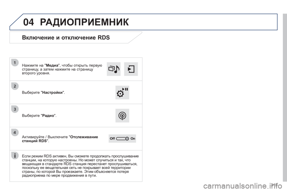 Peugeot 308 2015 Инструкция по эксплуатации (in Russian) 04
315
РАДИОПРИЕМНИК
Включение и отключение RDS
Выберите "Настройки". Нажмите на "Медиа", чтобы открыть пе Peugeot 308 2015 Инструкция по эксплуатации (in Russian) 04
315
РАДИОПРИЕМНИК
Включение и отключение RDS
Выберите "Настройки". Нажмите на "Медиа", чтобы открыть пе