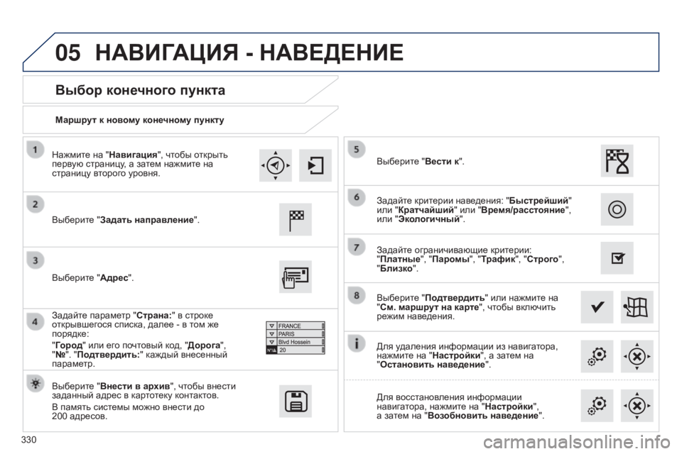 Peugeot 308 2015 Инструкция по эксплуатации (in Russian) 05
330Маршрут к новому конечному пункту
Выбор конечного пункта
Выберите "Задать направление".
Выберите "В Peugeot 308 2015 Инструкция по эксплуатации (in Russian) 05
330Маршрут к новому конечному пункту
Выбор конечного пункта
Выберите "Задать направление".
Выберите "В