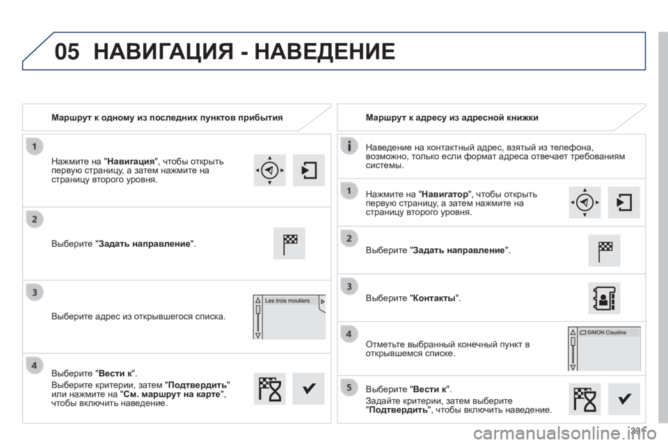 Peugeot 308 2015 Инструкция по эксплуатации (in Russian) 05
331
Маршрут к одному из последних пунктов прибытия
Маршрут к адресу из адресной книжки
Наведение на контактн Peugeot 308 2015 Инструкция по эксплуатации (in Russian) 05
331
Маршрут к одному из последних пунктов прибытия
Маршрут к адресу из адресной книжки
Наведение на контактн