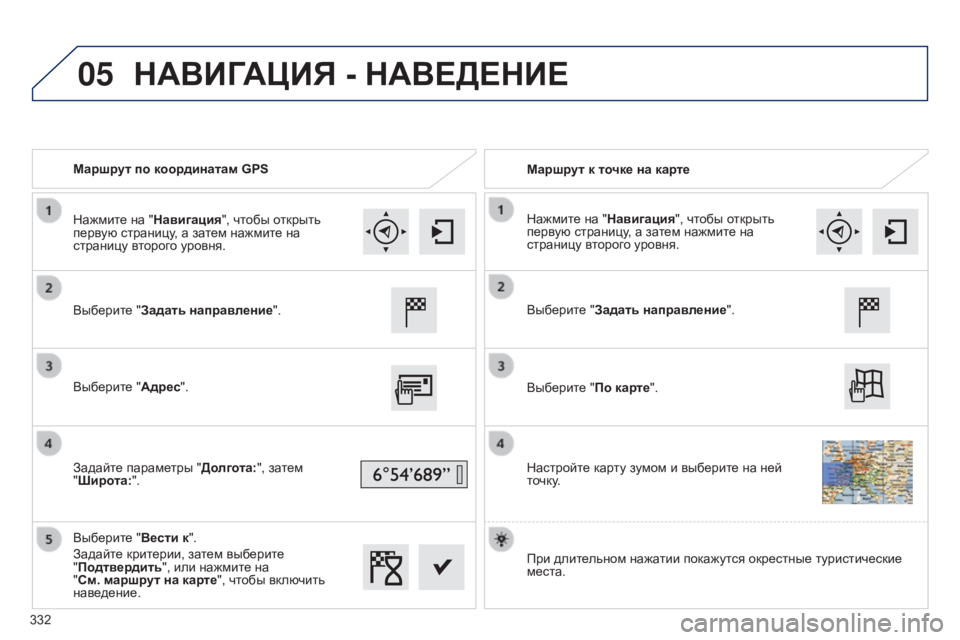 Peugeot 308 2015 Инструкция по эксплуатации (in Russian) 05
Маршрут по координатам GPSМаршрут к точке на карте
Выберите "Задать направление".
Выберите "Адрес".
З Peugeot 308 2015 Инструкция по эксплуатации (in Russian) 05
Маршрут по координатам GPSМаршрут к точке на карте
Выберите "Задать направление".
Выберите "Адрес".
З
