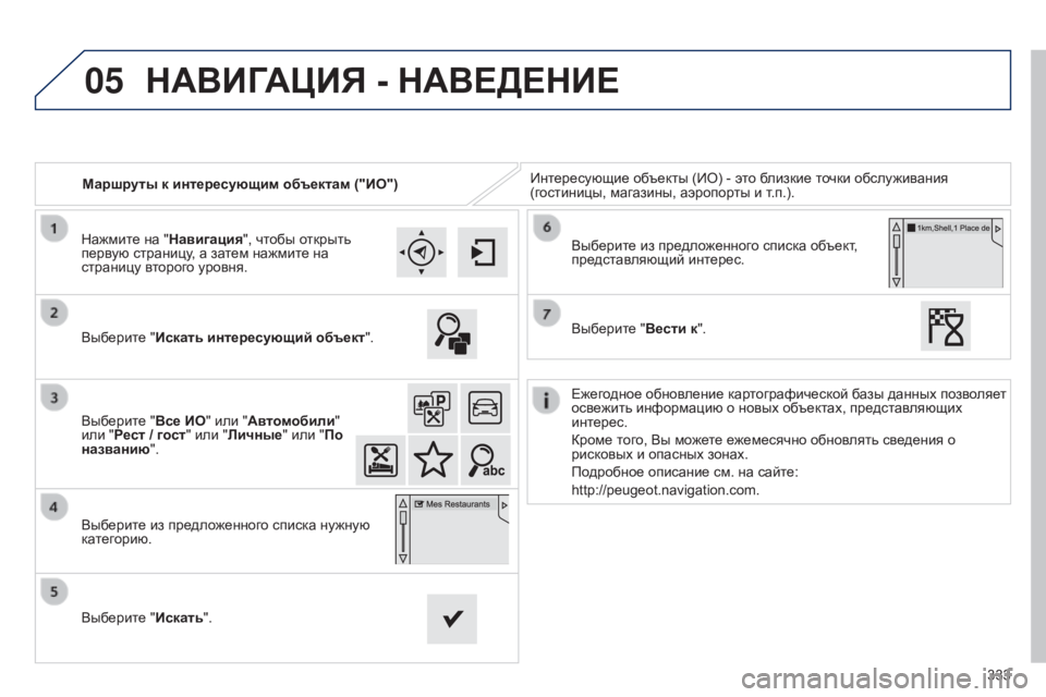 Peugeot 308 2015 Инструкция по эксплуатации (in Russian) 05
333
Маршруты к интересующим объектам ("ИО")
Интересующие объекты (ИО) - это близкие точки обслуживания
(го Peugeot 308 2015 Инструкция по эксплуатации (in Russian) 05
333
Маршруты к интересующим объектам ("ИО")
Интересующие объекты (ИО) - это близкие точки обслуживания
(го
