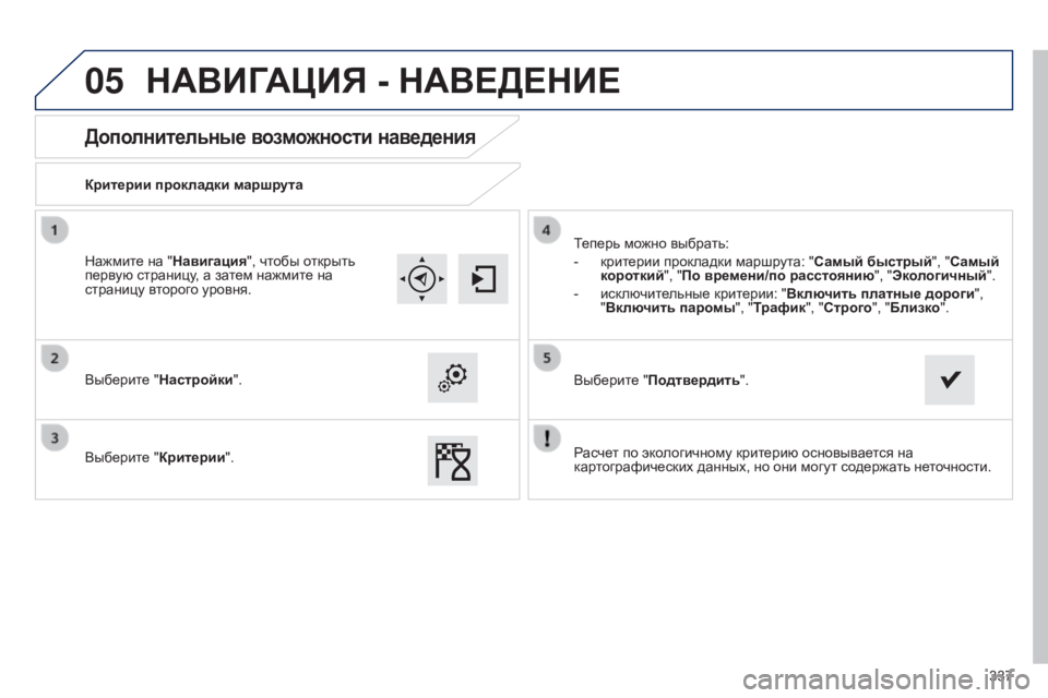 Peugeot 308 2015 Инструкция по эксплуатации (in Russian) 05
337
Дополнительные возможности наведения
Критерии прокладки маршрута
Выберите "Настройки".
Выберите " Peugeot 308 2015 Инструкция по эксплуатации (in Russian) 05
337
Дополнительные возможности наведения
Критерии прокладки маршрута
Выберите "Настройки".
Выберите "