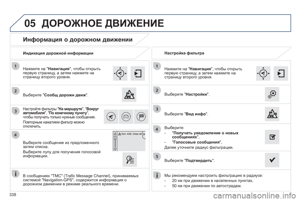 Peugeot 308 2015 Инструкция по эксплуатации (in Russian) 05
338
Информация о дорожном движении
Выберите "Сообщ дорожн движ".
Нажмите на "Навигация", чтобы открыт Peugeot 308 2015 Инструкция по эксплуатации (in Russian) 05
338
Информация о дорожном движении
Выберите "Сообщ дорожн движ".
Нажмите на "Навигация", чтобы открыт
