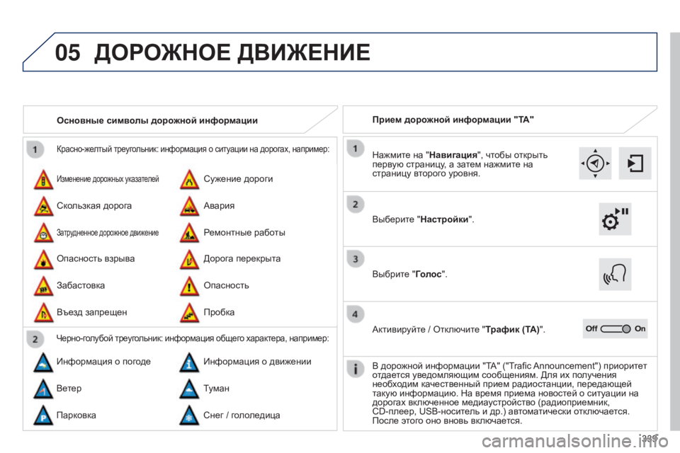 Peugeot 308 2015 Инструкция по эксплуатации (in Russian) 05
339
Красно-желтый треугольник: информация о ситуации на дорогах, например:
Изменение дорожных указателей
Опа Peugeot 308 2015 Инструкция по эксплуатации (in Russian) 05
339
Красно-желтый треугольник: информация о ситуации на дорогах, например:
Изменение дорожных указателей
Опа