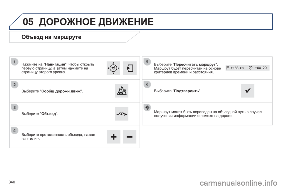 Peugeot 308 2015  Инструкция по эксплуатации (in Russian) 05
Объезд на маршруте
Нажмите на "Навигация", чтобы открыть 
первую страницу, а затем нажмите на 
страницу в