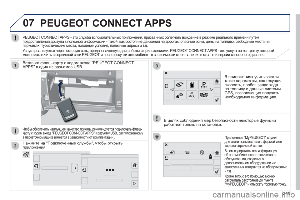 Peugeot 308 2015 Инструкция по эксплуатации (in Russian) 07PEUGEOT CONNECT APPS
В приложениях учитываются
такие параметры, как текущая
скорость, пробег, запас хода
по топливу Peugeot 308 2015 Инструкция по эксплуатации (in Russian) 07PEUGEOT CONNECT APPS
В приложениях учитываются
такие параметры, как текущая
скорость, пробег, запас хода
по топливу