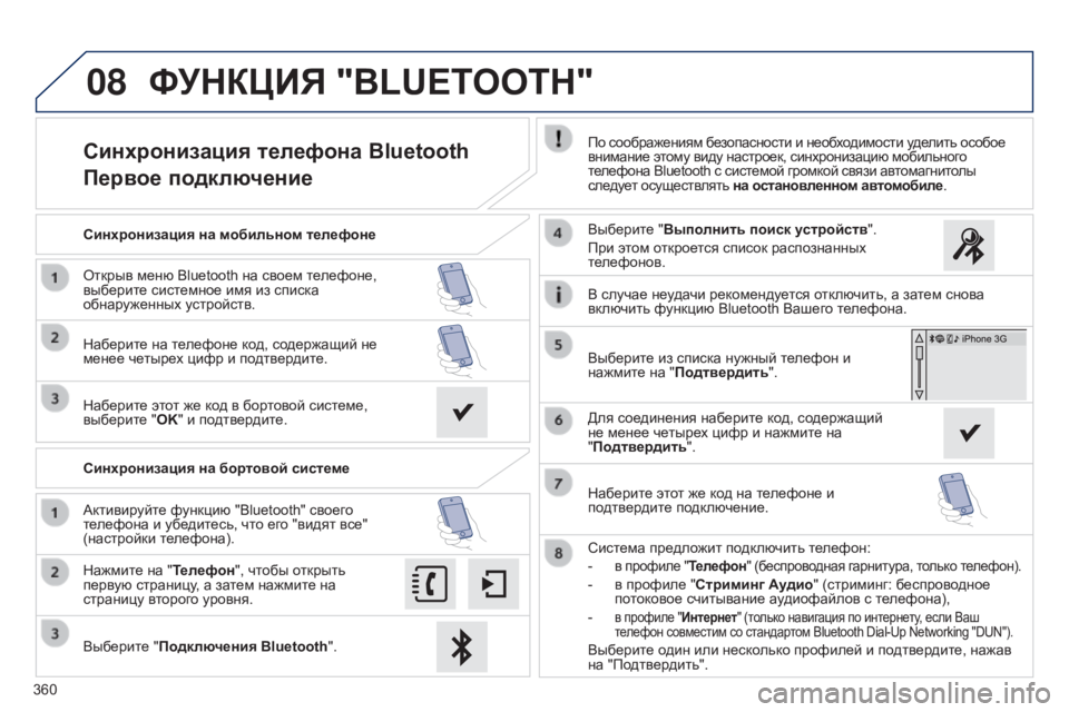 Peugeot 308 2015 Инструкция по эксплуатации (in Russian) 08
360
Синхронизация телефона Bluetooth
Первое подключениеПо соображениям безопасности и необходимости уделить ос Peugeot 308 2015 Инструкция по эксплуатации (in Russian) 08
360
Синхронизация телефона Bluetooth
Первое подключениеПо соображениям безопасности и необходимости уделить ос