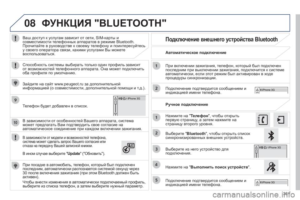 Peugeot 308 2015 Инструкция по эксплуатации (in Russian) 08
361
В зависимости от особенностей Вашего аппарата, система
может предлагать Вам подтвердить свое согласие н Peugeot 308 2015 Инструкция по эксплуатации (in Russian) 08
361
В зависимости от особенностей Вашего аппарата, система
может предлагать Вам подтвердить свое согласие н