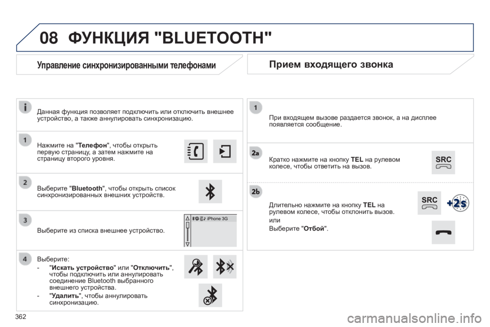 Peugeot 308 2015 Инструкция по эксплуатации (in Russian) 08
Прием входящего звонка
При входящем вызове раздается звонок, а на дисплее
появляется сообщение.
Кратко наж Peugeot 308 2015 Инструкция по эксплуатации (in Russian) 08
Прием входящего звонка
При входящем вызове раздается звонок, а на дисплее
появляется сообщение.
Кратко наж