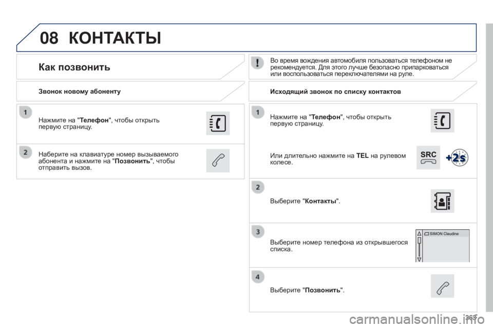 Peugeot 308 2015 Инструкция по эксплуатации (in Russian) 08
363
Нажмите на "Телефон", чтобы открыть
первую страницу.
Звонок новому абоненту
Исходящий звонок по спис Peugeot 308 2015 Инструкция по эксплуатации (in Russian) 08
363
Нажмите на "Телефон", чтобы открыть
первую страницу.
Звонок новому абоненту
Исходящий звонок по спис