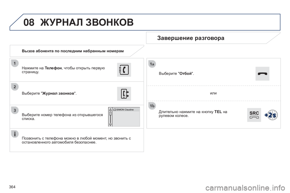 Peugeot 308 2015 Инструкция по эксплуатации (in Russian) 08
364Вызов абонента по последним набранным номерам
Завершение разговора
Позвонить с телефона можно в любой мо Peugeot 308 2015 Инструкция по эксплуатации (in Russian) 08
364Вызов абонента по последним набранным номерам
Завершение разговора
Позвонить с телефона можно в любой мо