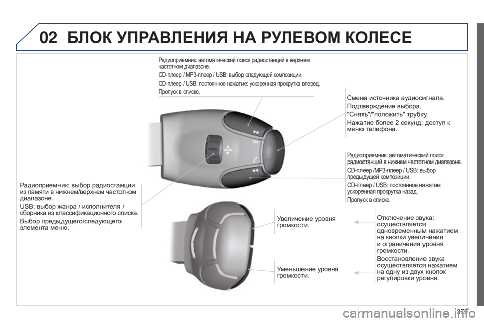 Peugeot 308 2015 Инструкция по эксплуатации (in Russian) 02
375
БЛОК УПРАВЛЕНИЯ НА РУЛЕВОМ КОЛЕСЕ
Радиоприемник: выбор радиостанции
из памяти в нижнем/верхнем част Peugeot 308 2015 Инструкция по эксплуатации (in Russian) 02
375
БЛОК УПРАВЛЕНИЯ НА РУЛЕВОМ КОЛЕСЕ
Радиоприемник: выбор радиостанции
из памяти в нижнем/верхнем част
