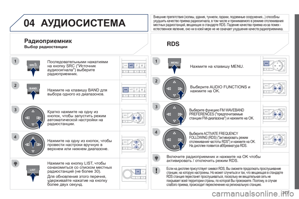 Peugeot 308 2015 Инструкция по эксплуатации (in Russian) 04
SRC
BAND
LIST
MENU
377
АУДИОСИСТЕМА
Последовательными нажатиями
на кнопку SRC ("Источник
аудиосигнала") выберите Peugeot 308 2015 Инструкция по эксплуатации (in Russian) 04
SRC
BAND
LIST
MENU
377
АУДИОСИСТЕМА
Последовательными нажатиями
на кнопку SRC ("Источник
аудиосигнала") выберите