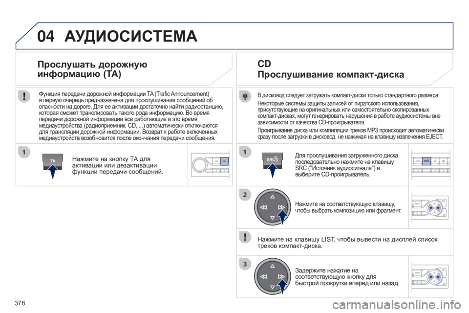 Peugeot 308 2015 Инструкция по эксплуатации (in Russian) 04
TASRC
378
АУДИОСИСТЕМА
В дисковод следует загружать компакт-диски только стандартного размера.
Некоторые сист Peugeot 308 2015 Инструкция по эксплуатации (in Russian) 04
TASRC
378
АУДИОСИСТЕМА
В дисковод следует загружать компакт-диски только стандартного размера.
Некоторые сист