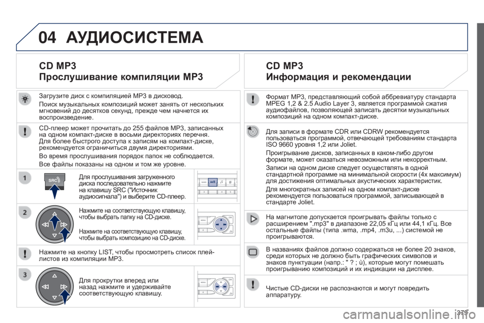 Peugeot 308 2015 Инструкция по эксплуатации (in Russian) 04
SRC
379
Формат MP3, представляющий собой аббревиатуру стандарта
MPEG 1,2 & 2.5 Audio Layer 3, является программой сжатия
ау Peugeot 308 2015 Инструкция по эксплуатации (in Russian) 04
SRC
379
Формат MP3, представляющий собой аббревиатуру стандарта
MPEG 1,2 & 2.5 Audio Layer 3, является программой сжатия
ау