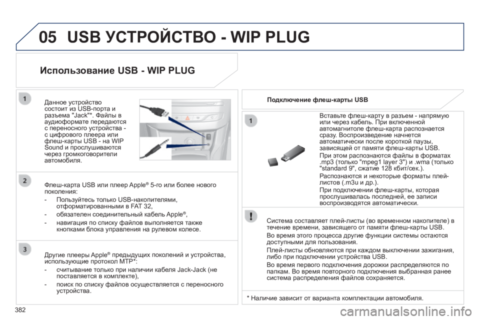 Peugeot 308 2015 Инструкция по эксплуатации (in Russian) 05
382
USB УСТРОйСТВО - WIP PLUG
Система составляет плей-листы (во временном накопителе) в
течение времени, зависящег Peugeot 308 2015 Инструкция по эксплуатации (in Russian) 05
382
USB УСТРОйСТВО - WIP PLUG
Система составляет плей-листы (во временном накопителе) в
течение времени, зависящег